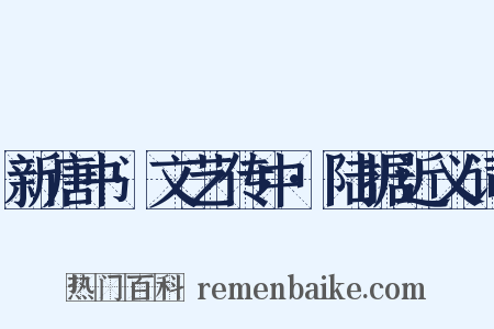 新唐书·文艺传中·陆据近义词是什么意思的图片